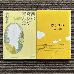 ２冊セット♪西の魔女が死んだ／カラフル