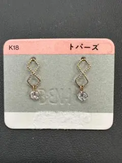 【未使用】K18 トパーズ ピアス 0.4g