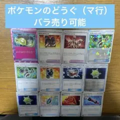 ポケモンのどうぐ（ま行）バラ売り可能