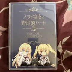 ノラと皇女と野良猫ハート2 5枚組ORIGINAL SOUNDTRACK CD