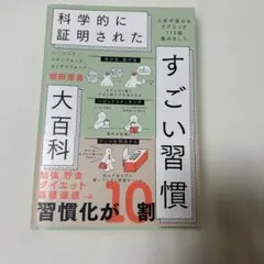 ハーバード、スタンフォード、オックスフォード…科学的に証明されたすごい習慣大百…
