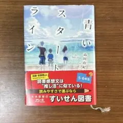 青いスタートライン　推薦図書　書籍　本　児童書籍