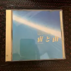 宙と由 CD