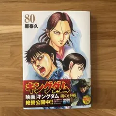 キングダム 80巻 原泰久 コミック