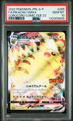 ピカチュウ VMAX コロコロ PSA10