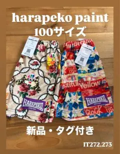 HARA PEKO DESIGNショートパンツ2点セット 新品タグ付100サイズ