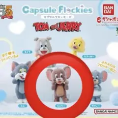 トムとジェリー カプセル フロッキーズ ジェリー