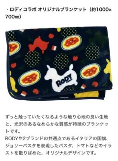 ジョリーパスタ× Rody フリースブランケット