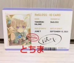 ホロライブ ReGLOSS 完全生産限定盤 プロフィールカード 轟はじめ