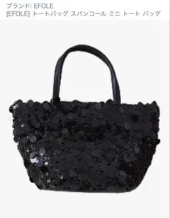 EFOLE スパンコール ミニトートバッグ