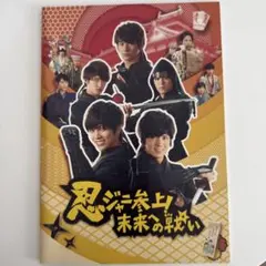 レア】忍ジャニ参上! 未来の戦い パンフレット ポストカード セット