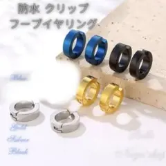 フープ イヤリング フェイクピアス イヤーカフ 防水加工 ユニセックス