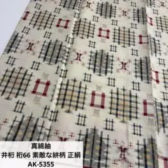 真綿紬 井桁 裄66 素敵な絣柄 正絹 AK-5355