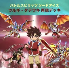 初期】バトルスピリッツソードアイズ 白夜王ヤイバ 再現デッキ - メルカリ