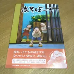 あそぼーう