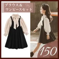 150 キッズ フォーマル ワンピース 女の子　発表会 結婚式  2点セット