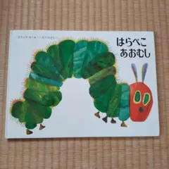 はらぺこあおむし