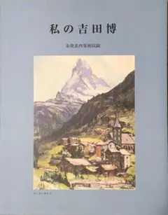 吉田善彦、【富士月明】、希少な額装用画集より、新品額装付 吉田善彦、【富士月明】、希少な額装用画集より、新品額装付