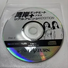 湾岸デッドヒートプラスリアルアレンジADDITION ディスク2