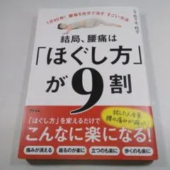 結局、腰痛は「ほぐし方」が9割