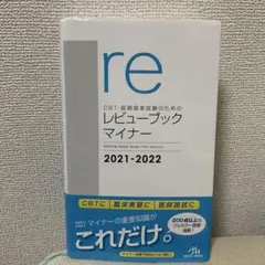 CBT・医師国家試験のためのレビューブック 内科・外科 2020-2021 新刊（3～6年生向け）］ 『レビューブック内科・外科 2020-2021』本日