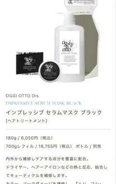 オッジオット oggi otto DRS セラムマスクブラック700gのサムネイル