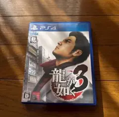 龍が如く3 PS4