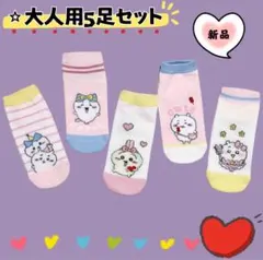 ちいかわ　レディースソックス　大人用靴下　5足セット　かわいいすぎる