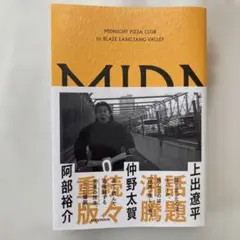 ミッドナイト・ピッツァ・クラブ　MIDNIGHT PIZZA CLUB