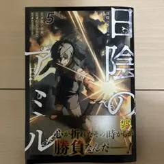 日陰のアミル 5 追放されて無双する最強弓使い