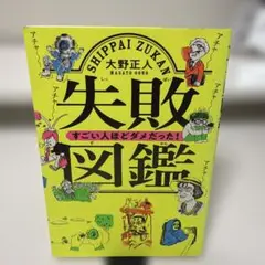 失敗図鑑 すごい人ほどダメだった!