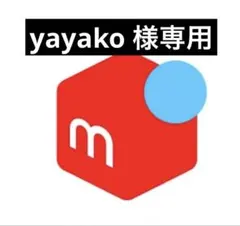 yayako 様専用