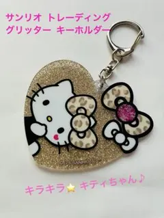 サンリオ トレーディング グリッターキーホルダー ハローキティ