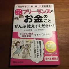 マンガでわかる フリーランスのお金のことぜんぶ教えてください!