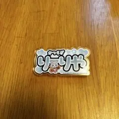 学マス第2弾スイパラコラボ トレーディングネームバッジ 葛城リーリヤ＆倉本千奈