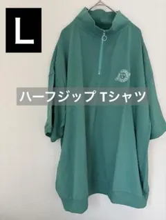 新品未使用 オーバーサイズ ハーフジップ Tシャツ グリーン L