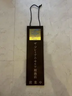 2026年最新】看板 モルツ プレミアムの人気アイテム - メルカリ