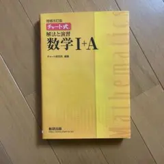 チャート式解法と演習数学1+A 増補改訂版