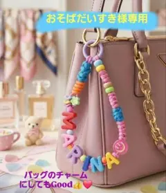 ネームハンドストラップ♡【おそばだいすき様専用】