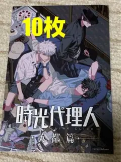 『時光代理人』ポストカード10枚セット