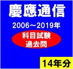 N2】慶應通信 科目試験 過去問 2006~2019年（14年分） - メルカリ