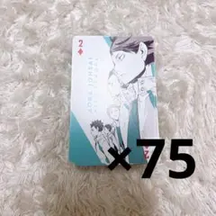 ハイキュー展 トランプ 青城 75枚セット