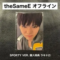 TREASURE ヨシ theSameE SPORTY ラキドロ ①