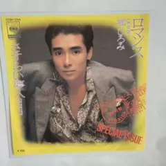 郷ひろみ ロマンス シングルレコード⑤