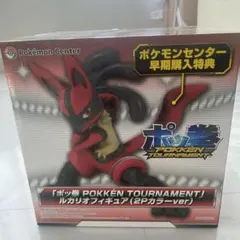 ポッ拳 2Pカラー ルカリオ ポケモンセンター早期購入特典