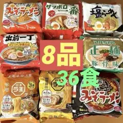 ゆ*ね様 《インスタントラーメン》★サッポロ一番・ラ王★など8品セット【36食】
