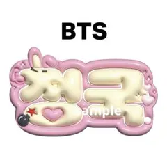 BTS ぷっくりネームボード チョンジョングク