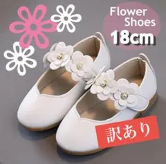 ⚠️訳あり フォーマルシューズ 18cm 靴 花 ホワイト 卒園式 入園式 結婚式