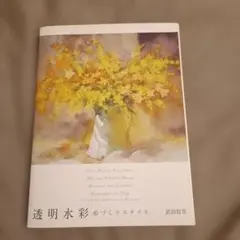 透明水彩絵づくりスタイル