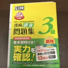 英検4級過去6回全問題集 漢検過去問題集3級